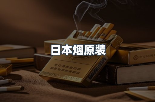 日本烟原装